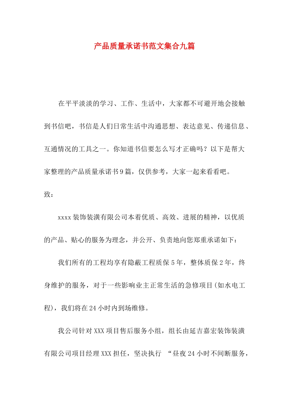 产品质量承诺书范文集合九篇_第1页