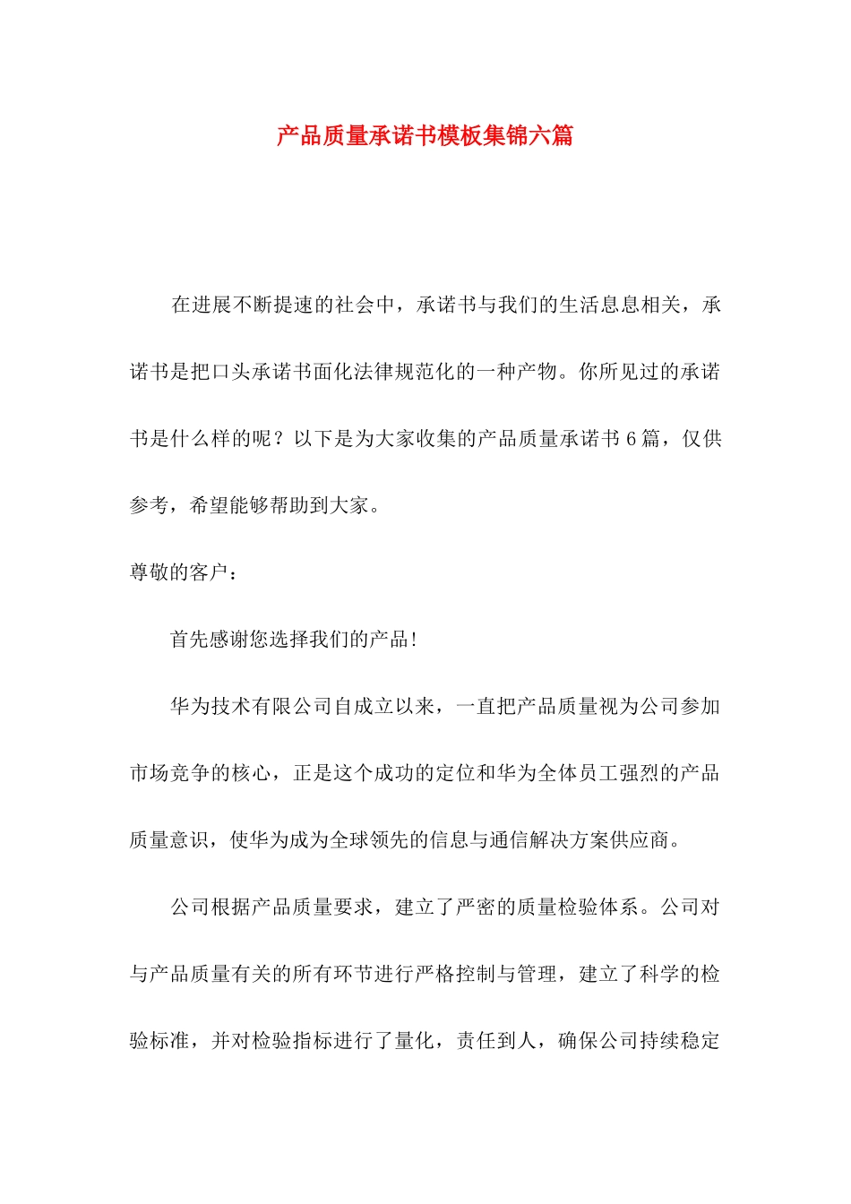产品质量承诺书模板集锦六篇_第1页