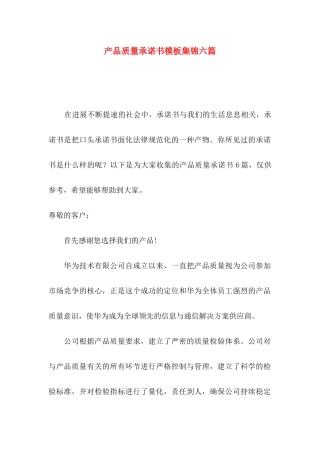 产品质量承诺书模板集锦六篇