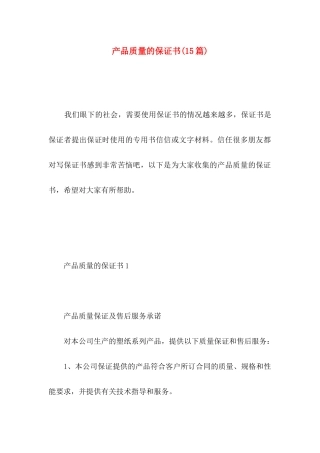 产品质量的保证书(15篇)