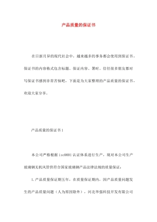 产品质量的保证书