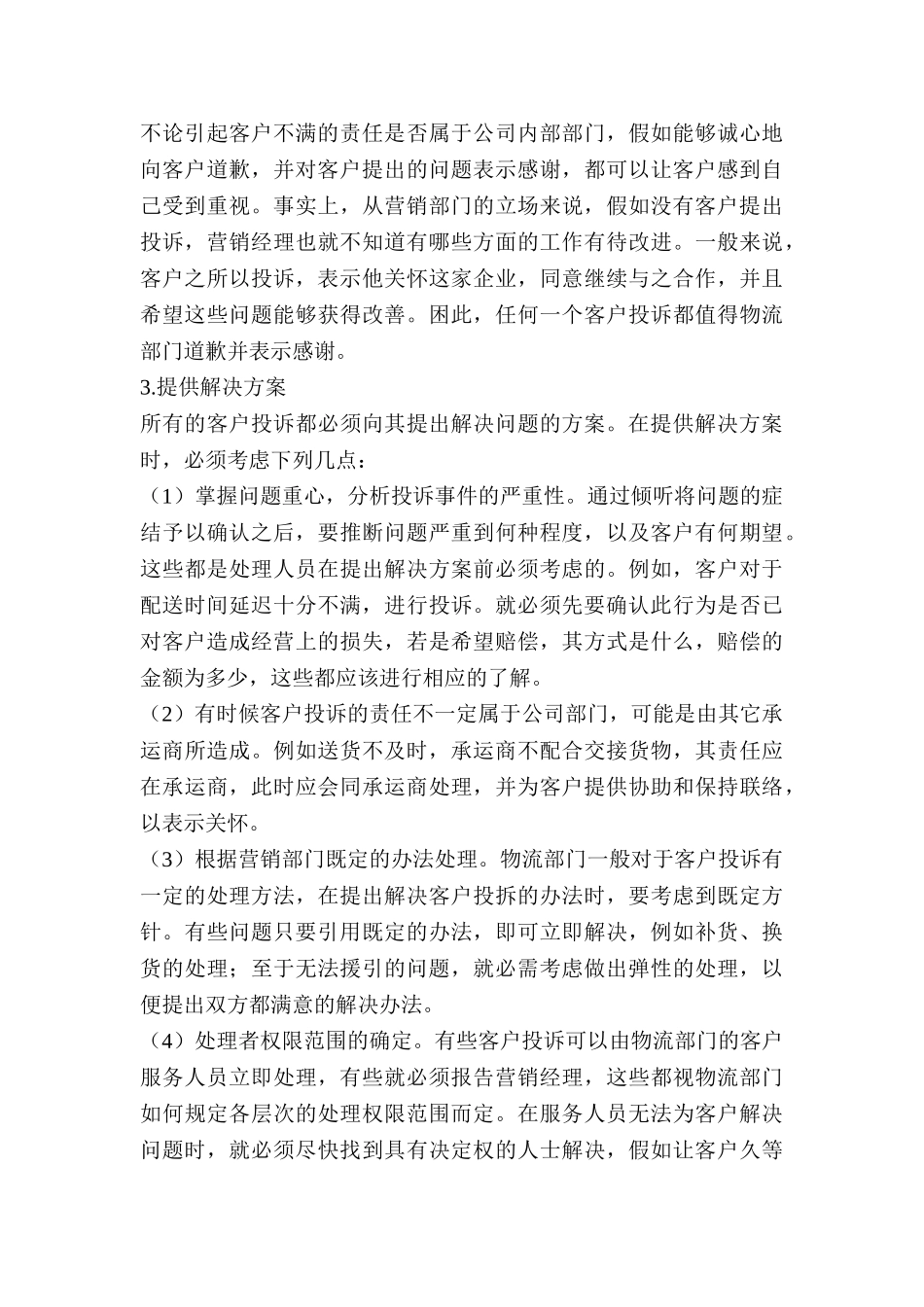 产品质量问题客户投诉处理方案3_第2页