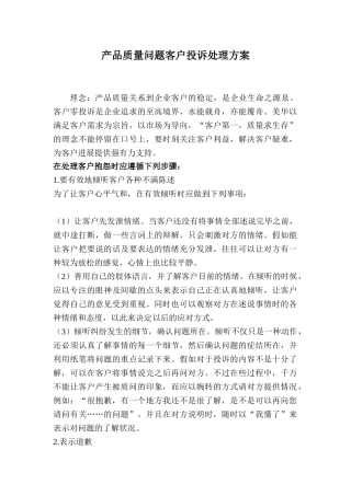 产品质量问题客户投诉处理方案3