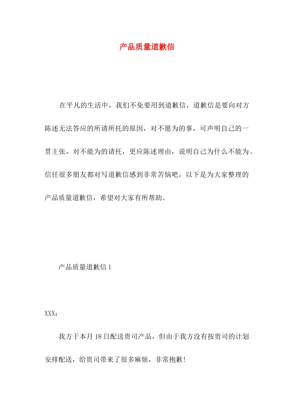产品质量道歉信_第1页