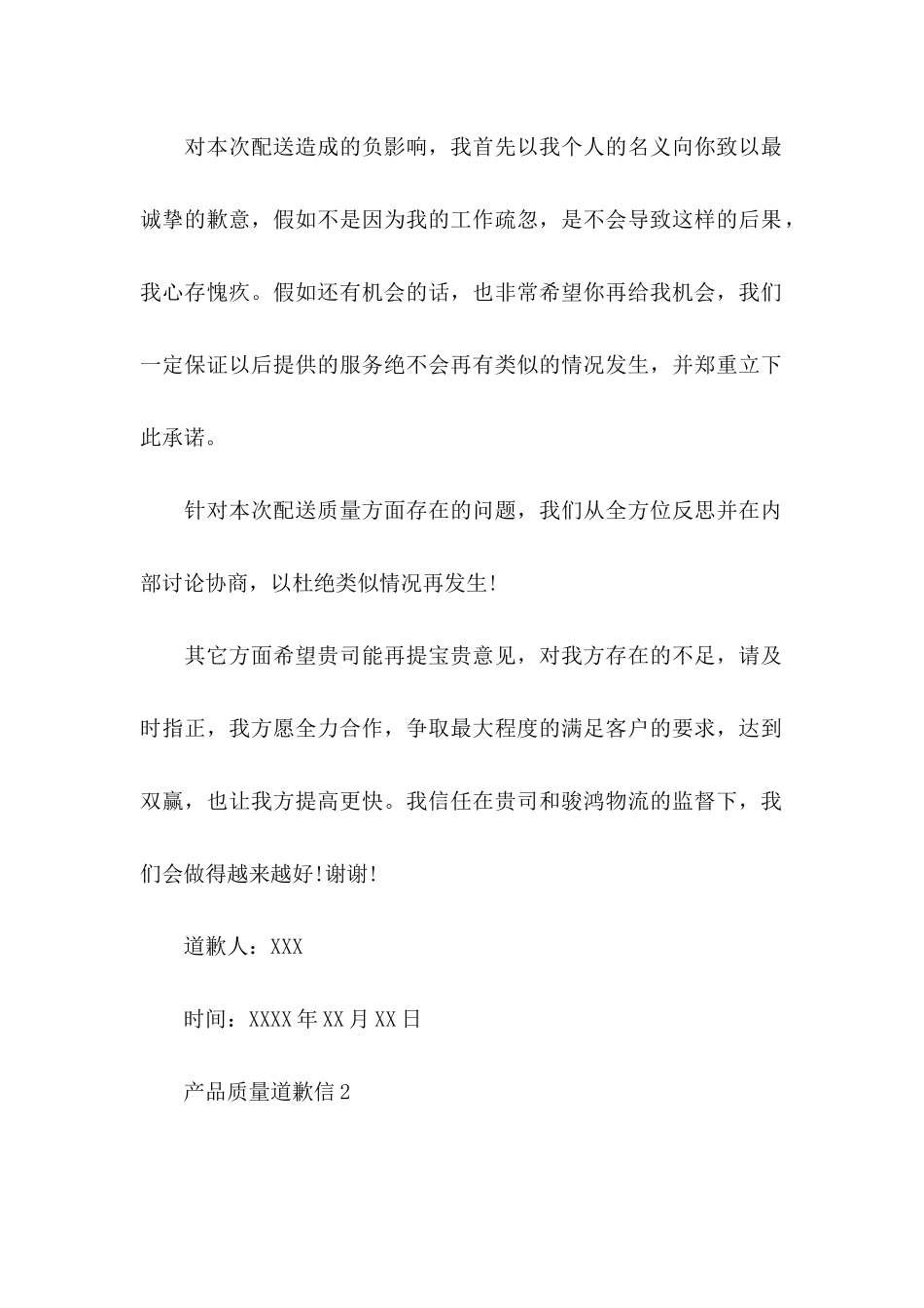 产品质量道歉信_第2页