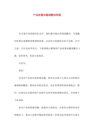产品质量问题道歉信四篇