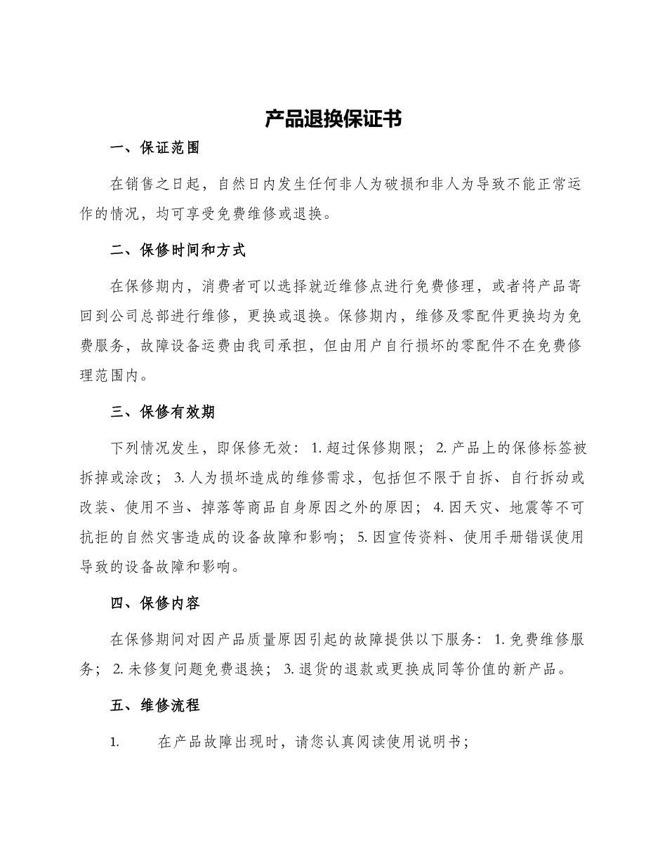 产品退换保证书_第1页
