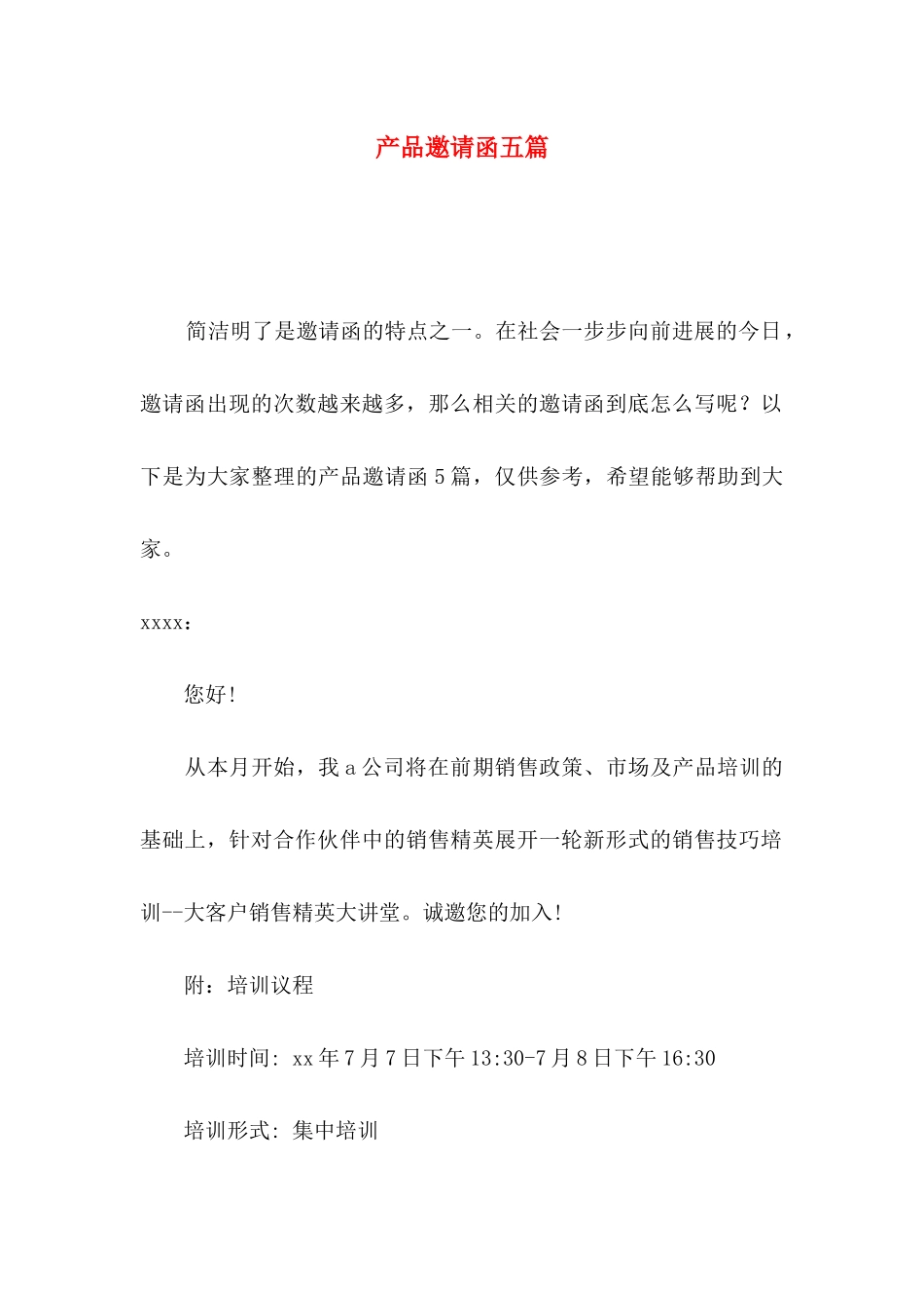 产品邀请函五篇_第1页