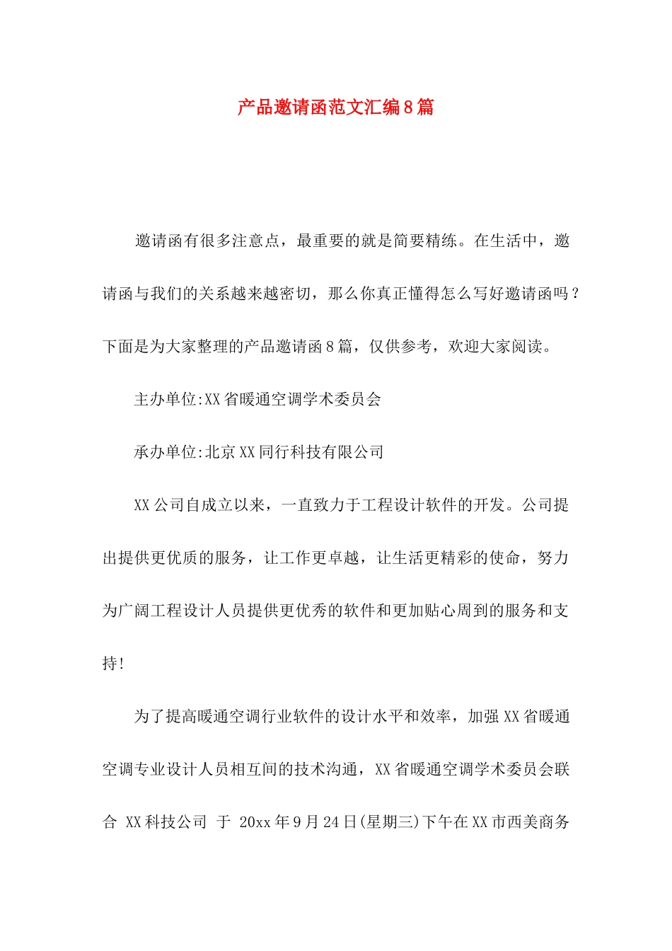 产品邀请函范文汇编8篇_第1页