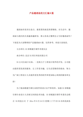 产品邀请函范文汇编8篇