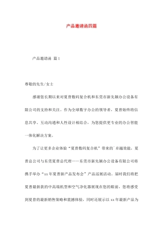 产品邀请函四篇