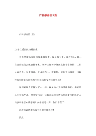 产科感谢信3篇