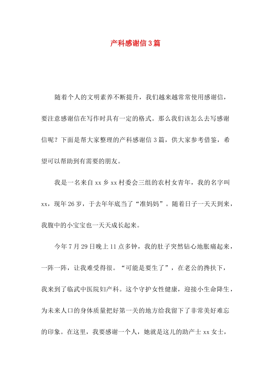 产科感谢信3篇 _第1页