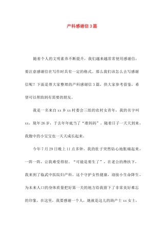产科感谢信3篇 