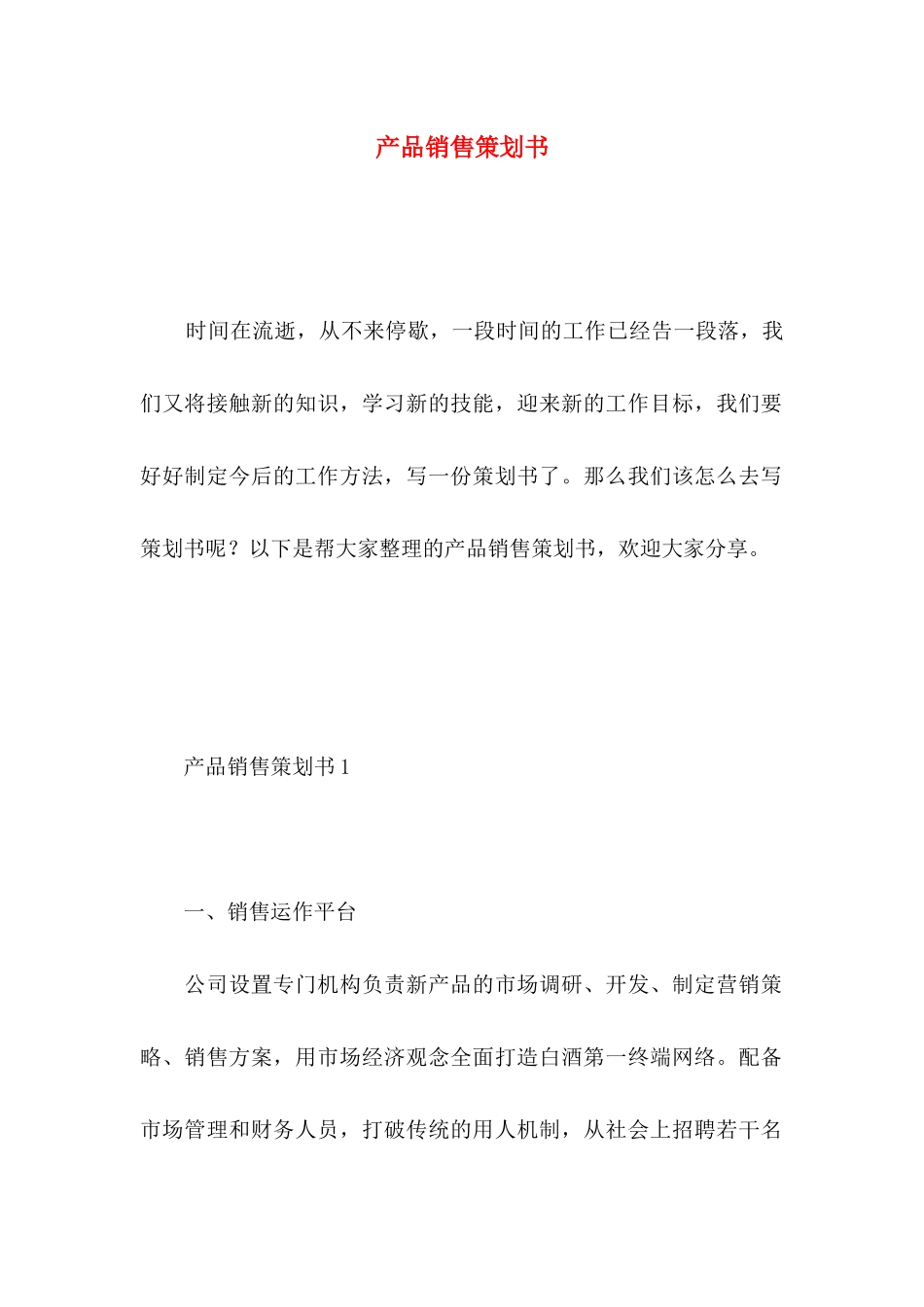 产品销售策划书 _第1页