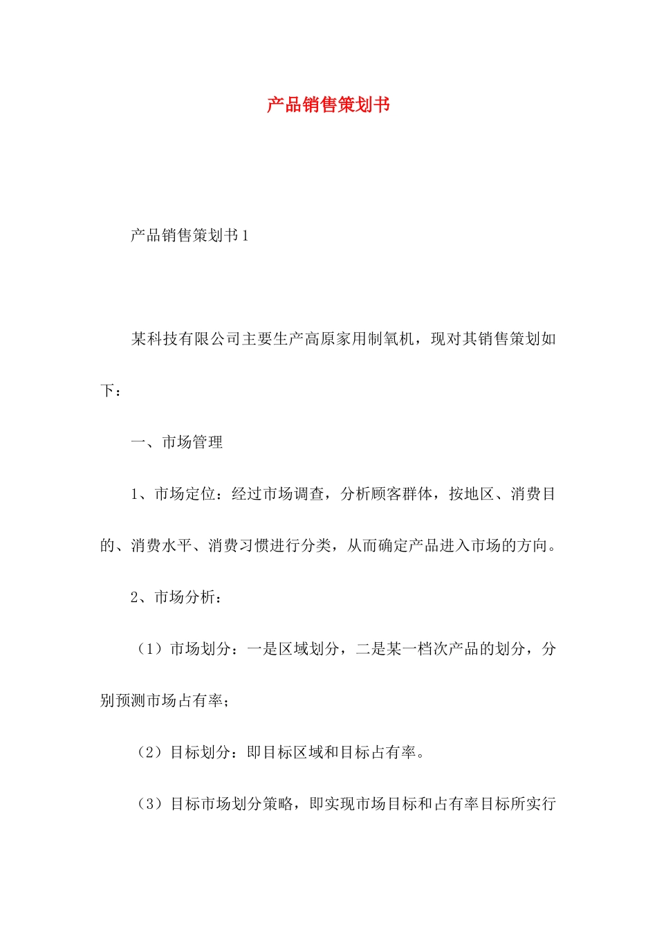 产品销售策划书_第1页