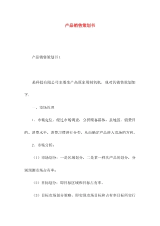 产品销售策划书