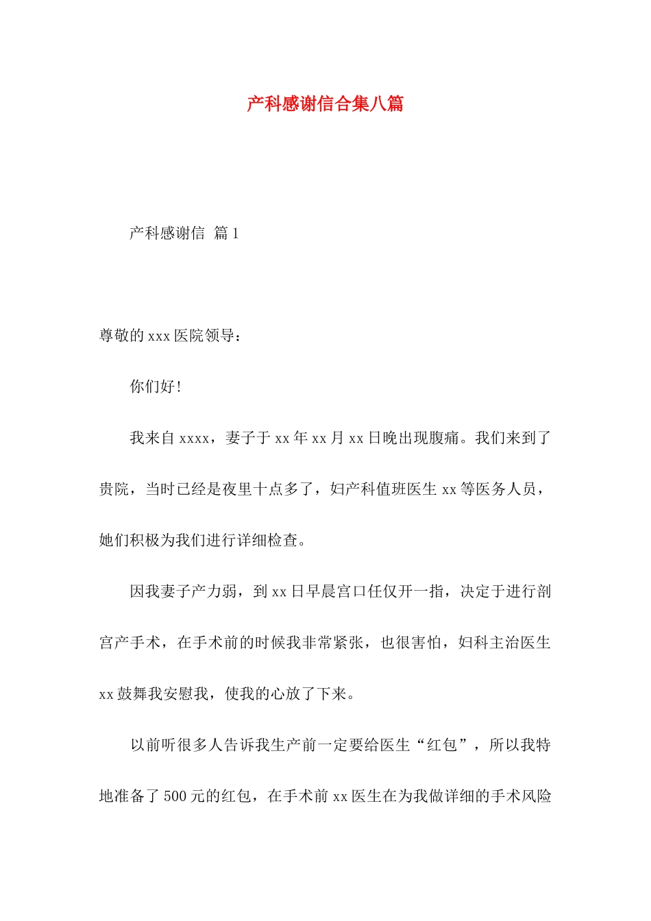 产科感谢信合集八篇_第1页
