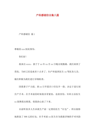 产科感谢信合集八篇