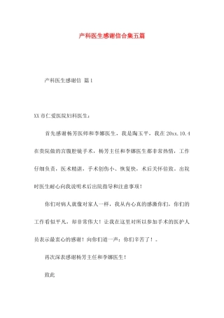 产科医生感谢信合集五篇