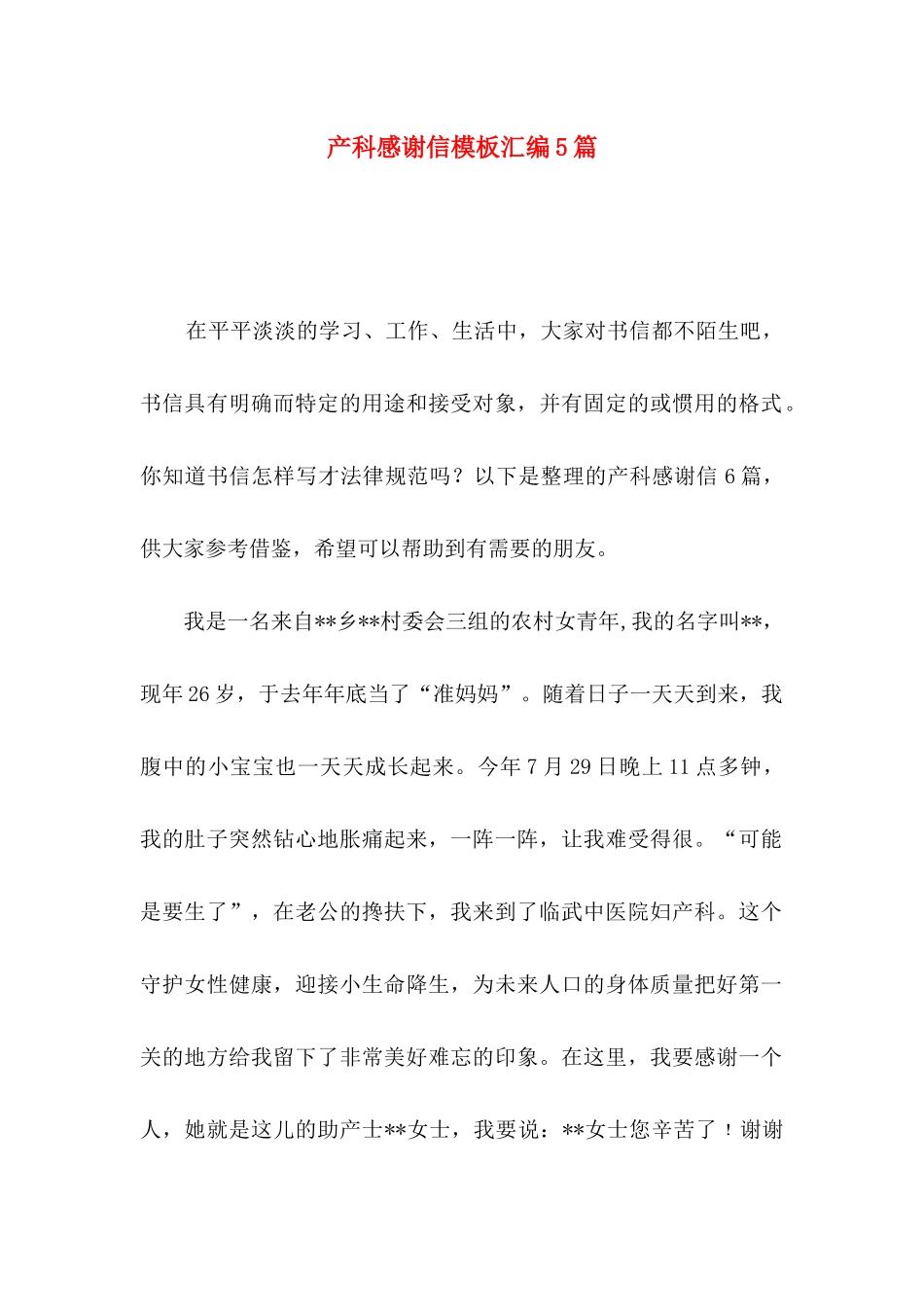 产科感谢信模板汇编5篇_第1页