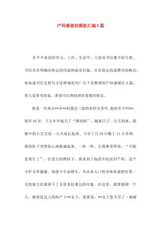 产科感谢信模板汇编5篇