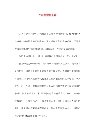 产科感谢信五篇