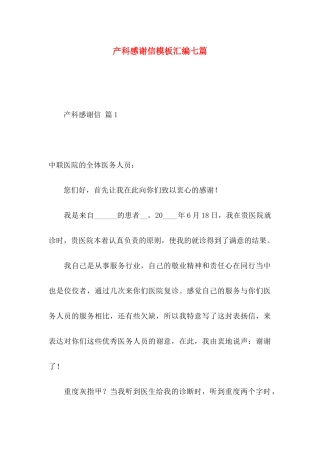 产科感谢信模板汇编七篇