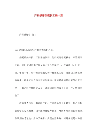 产科感谢信模板汇编十篇