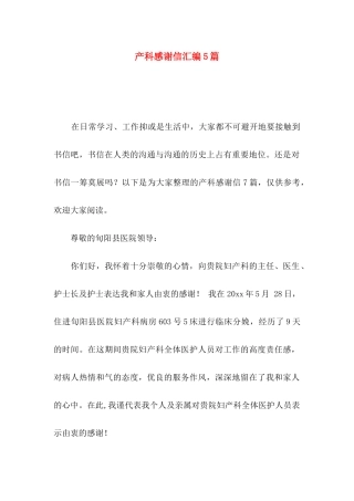 产科感谢信汇编5篇