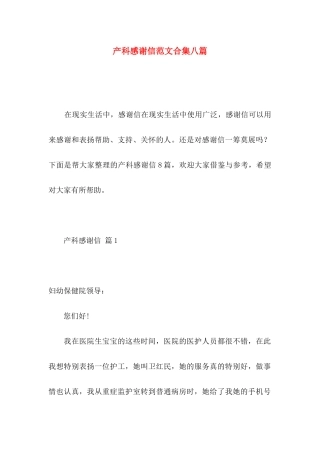 产科感谢信范文合集八篇