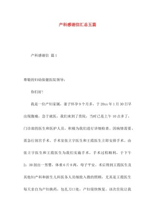 产科感谢信汇总五篇