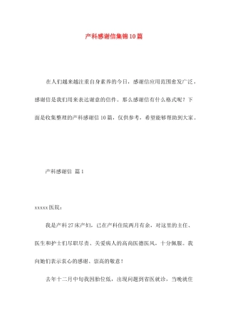 产科感谢信集锦10篇