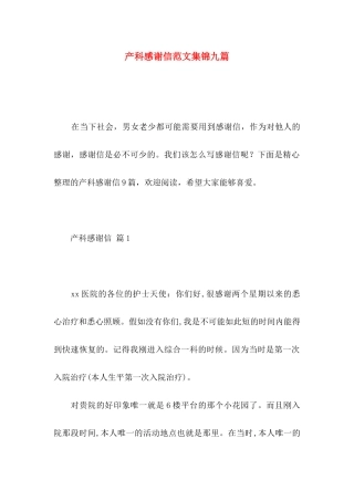 产科感谢信范文集锦九篇