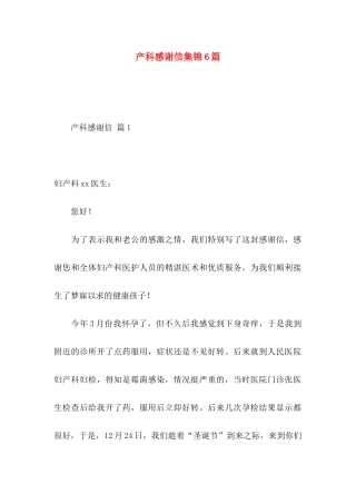产科感谢信集锦6篇