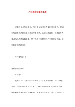 产科感谢信集锦七篇
