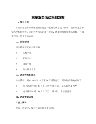 京东业务活动策划方案