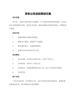 京东公关活动策划方案