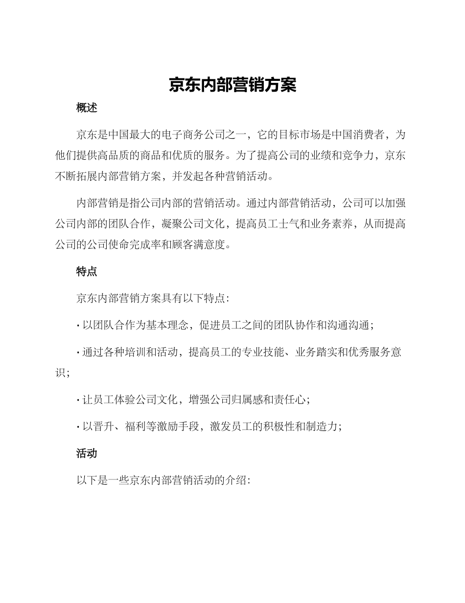 京东内部营销方案_第1页