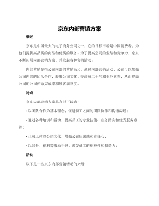 京东内部营销方案