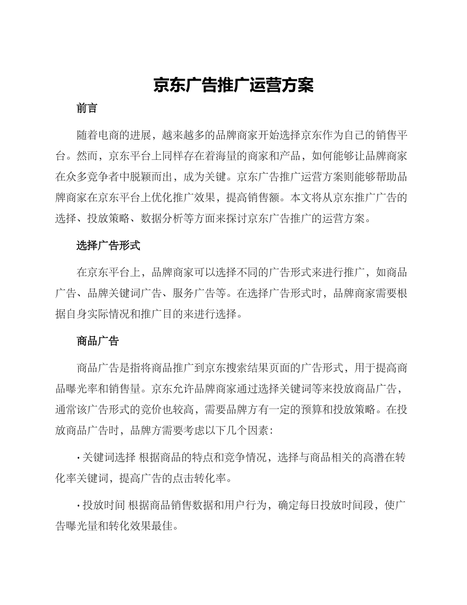 京东广告推广运营方案_第1页