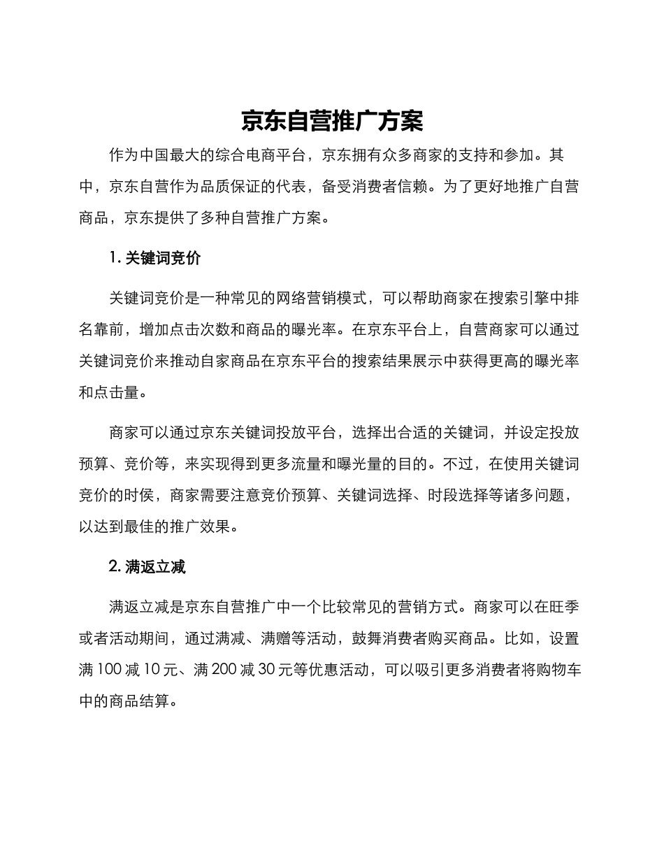 京东自营推广方案_第1页