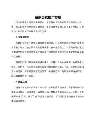 京东自营推广方案