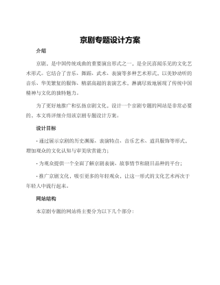 京剧专题设计方案
