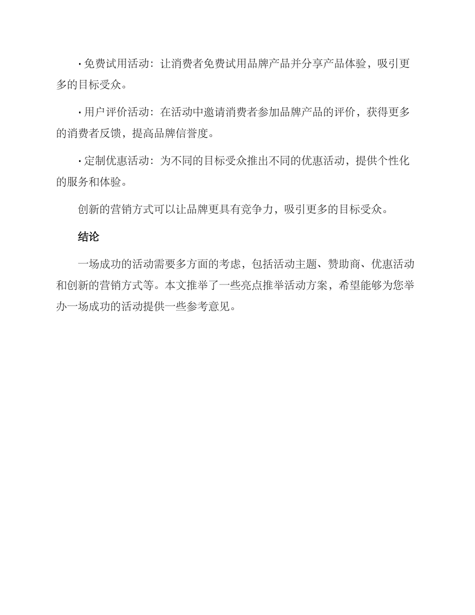 亮点推荐活动方案_第3页