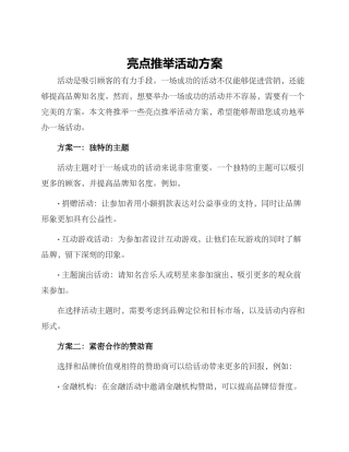 亮点推荐活动方案