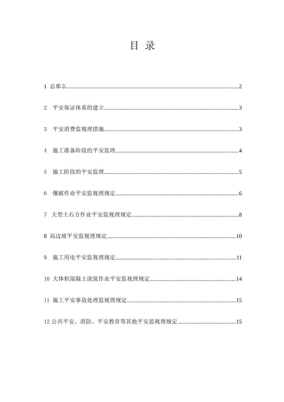 亭子口水利枢纽厂房土建与金属结构安装工程安全监督工作监理实施细则_第1页