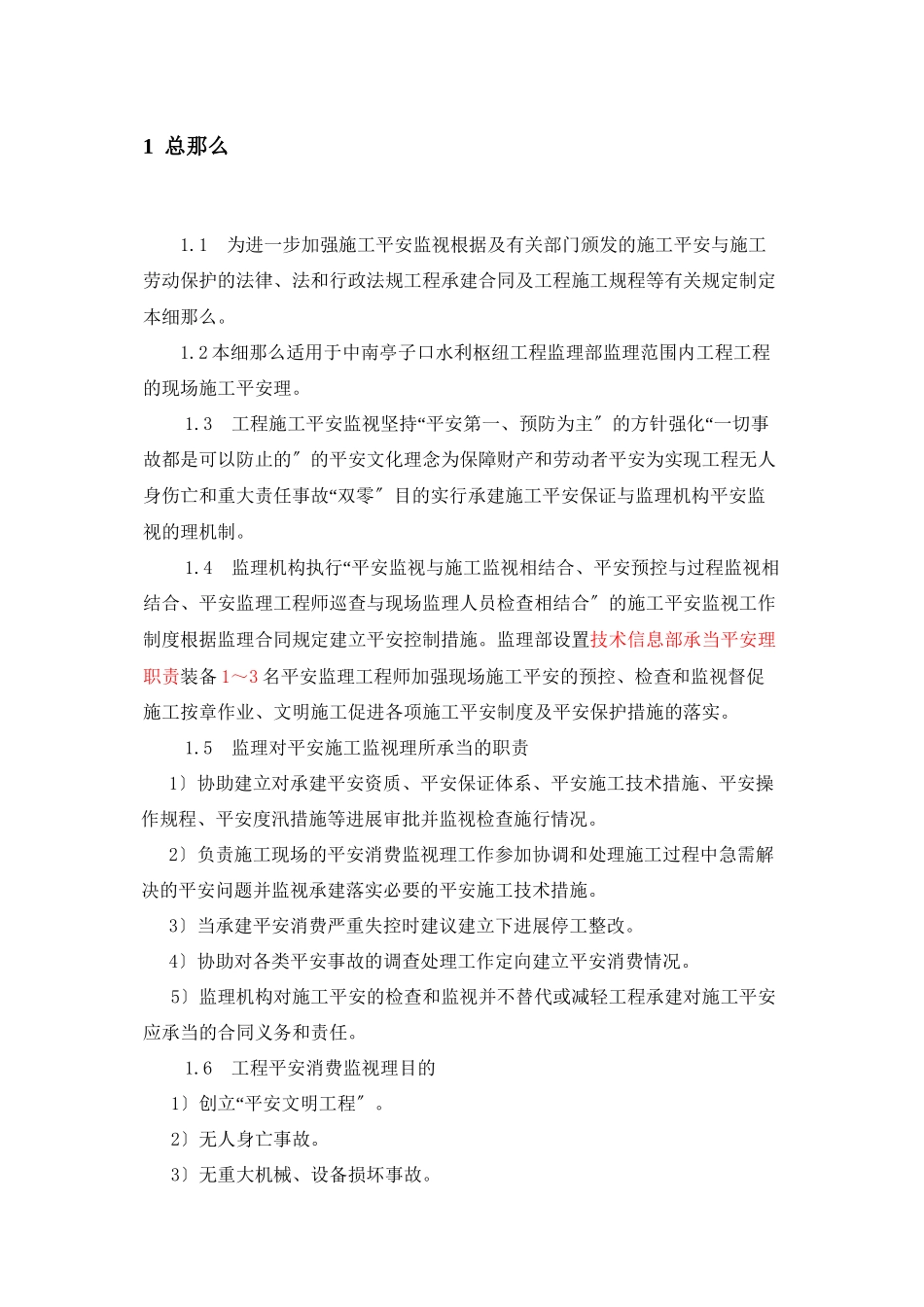 亭子口水利枢纽厂房土建与金属结构安装工程安全监督工作监理实施细则_第2页