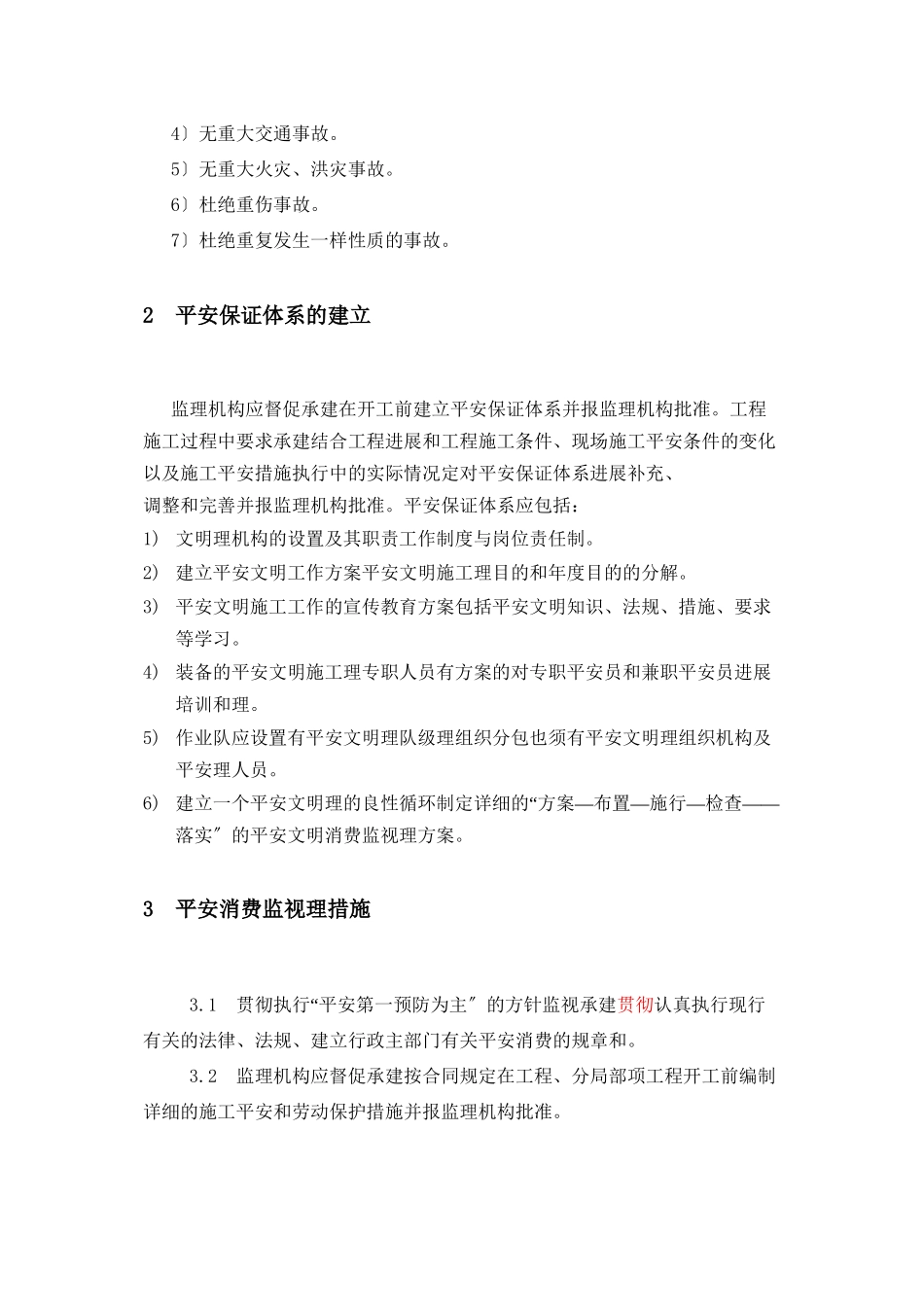 亭子口水利枢纽厂房土建与金属结构安装工程安全监督工作监理实施细则_第3页