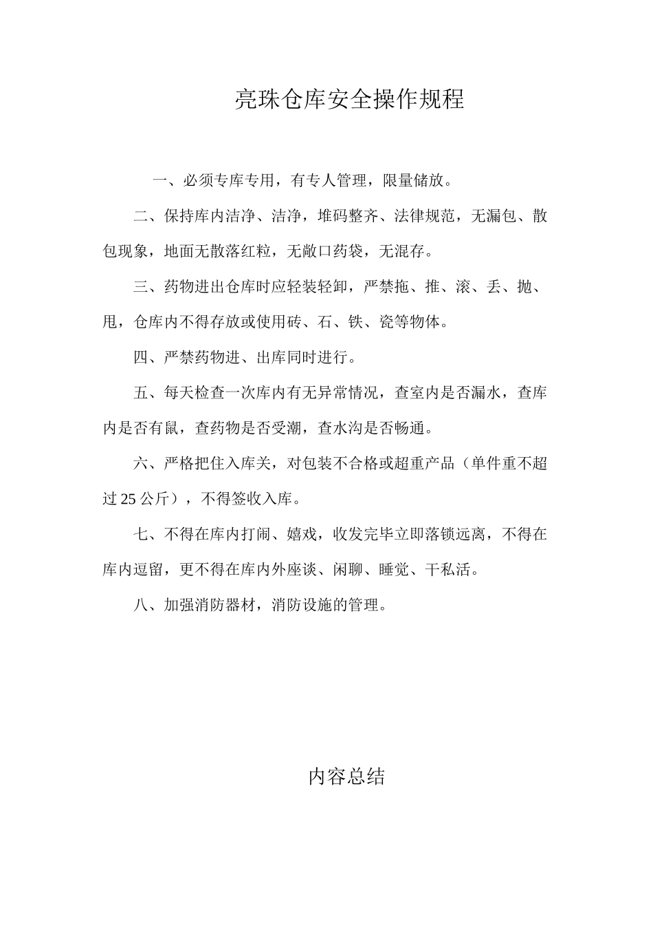 亮珠仓库安全操作规程_第1页